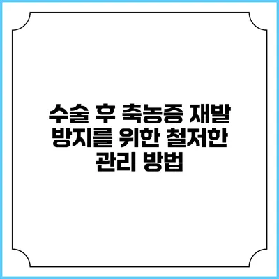 수술 후 축농증 재발 방지를 위한 철저한 관리 방법