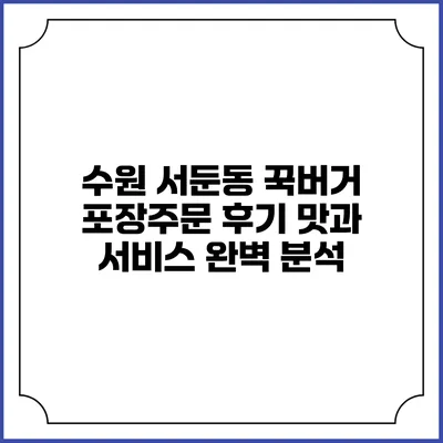 수원 서둔동 꾹버거 포장주문 후기: 맛과 서비스 완벽 분석