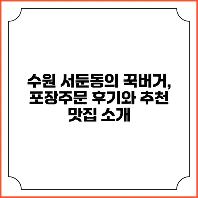 수원 서둔동의 꾹버거, 포장주문 후기와 추천 맛집 소개