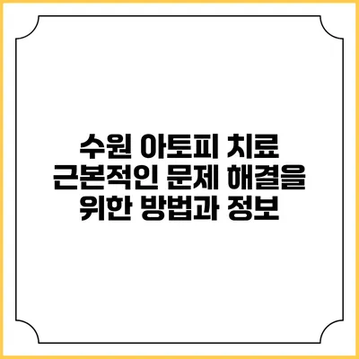 수원 아토피 치료: 근본적인 문제 해결을 위한 방법과 정보