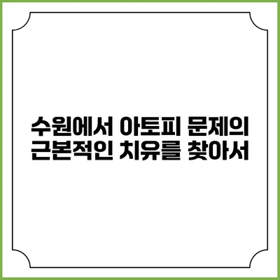 수원에서 아토피 문제의 근본적인 치유를 찾아서