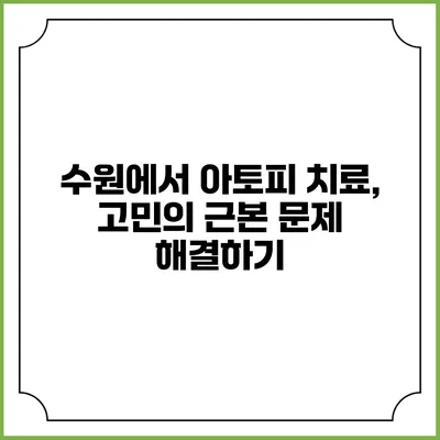 수원에서 아토피 치료, 고민의 근본 문제 해결하기