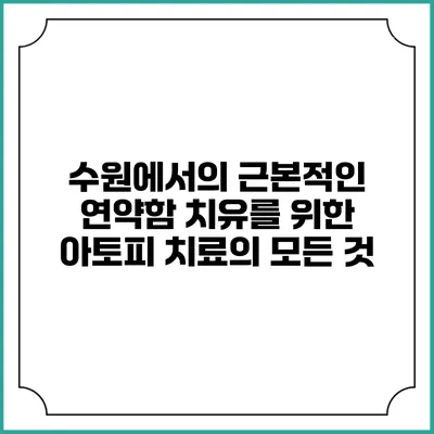 수원에서의 근본적인 연약함 치유를 위한 아토피 치료의 모든 것