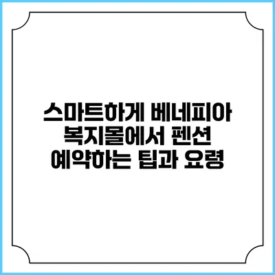 스마트하게 베네피아 복지몰에서 펜션 예약하는 팁과 요령