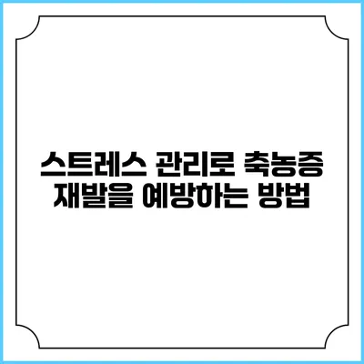 스트레스 관리로 축농증 재발을 예방하는 방법