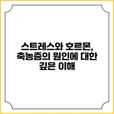 스트레스와 호르몬, 축농증의 원인에 대한 깊은 이해