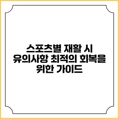스포츠별 재활 시 유의사항: 최적의 회복을 위한 가이드