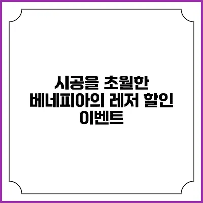 시공을 초월한 베네피아의 레저 할인 이벤트