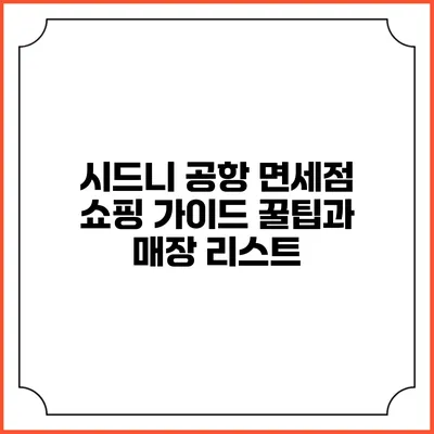시드니 공항 면세점 쇼핑 가이드: 꿀팁과 매장 리스트