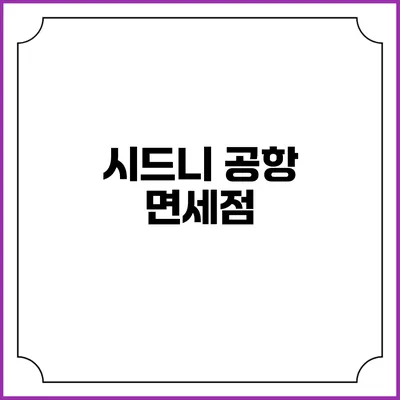 시드니 공항 면세점