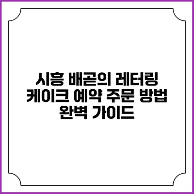 시흥 배곧의 레터링 케이크 예약 주문 방법 완벽 가이드