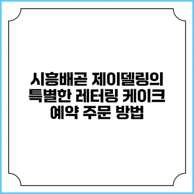 시흥배곧 제이델링의 특별한 레터링 케이크 예약 주문 방법
