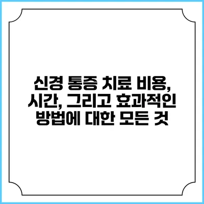 신경 통증 치료: 비용, 시간, 그리고 효과적인 방법에 대한 모든 것
