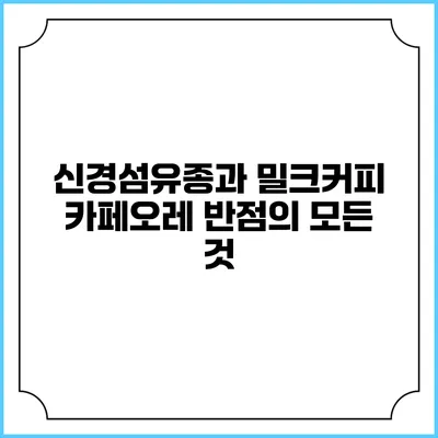 신경섬유종과 밀크커피 카페오레 반점의 모든 것