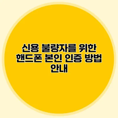 신용 불량자를 위한 핸드폰 본인 인증 방법 안내