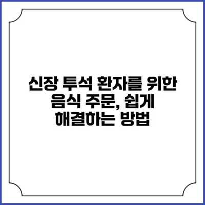 신장 투석 환자를 위한 음식 주문, 쉽게 해결하는 방법