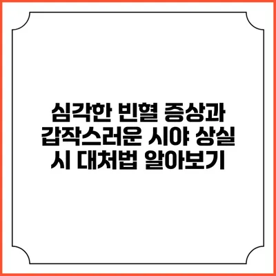 심각한 빈혈 증상과 갑작스러운 시야 상실 시 대처법 알아보기