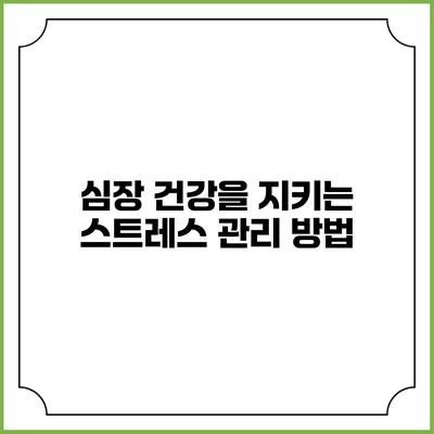 심장 건강을 지키는 스트레스 관리 방법