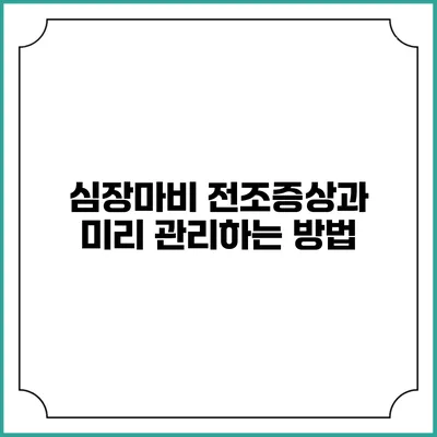 심장마비 전조증상과 미리 관리하는 방법