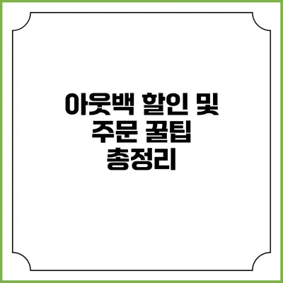 아웃백 할인 및 주문 꿀팁 총정리