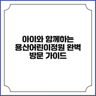 아이와 함께하는 용산어린이정원 완벽 방문 가이드