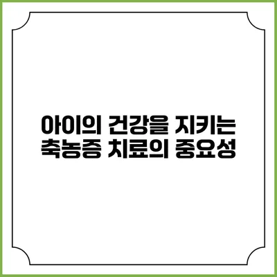 아이의 건강을 지키는 축농증 치료의 중요성