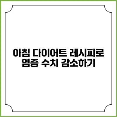 아침 다이어트 레시피로 염증 수치 감소하기