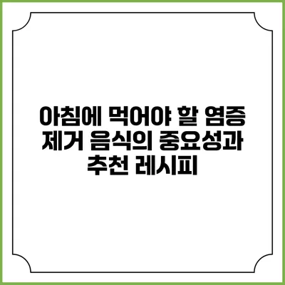 아침에 먹어야 할 염증 제거 음식의 중요성과 추천 레시피