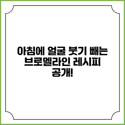 아침에 얼굴 붓기 빼는 브로멜라인 레시피 공개!