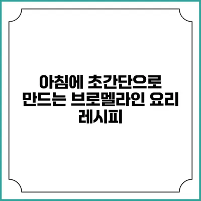 아침에 초간단으로 만드는 브로멜라인 요리 레시피