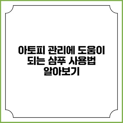 아토피 관리에 도움이 되는 샴푸 사용법 알아보기