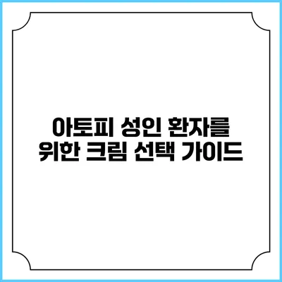 아토피 성인 환자를 위한 크림 선택 가이드