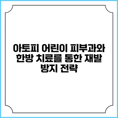 아토피 어린이 피부과와 한방 치료를 통한 재발 방지 전략