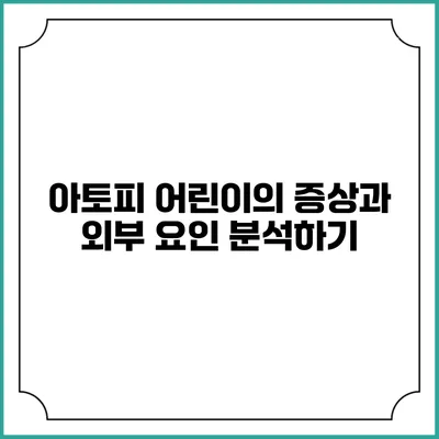 아토피 어린이의 증상과 외부 요인 분석하기