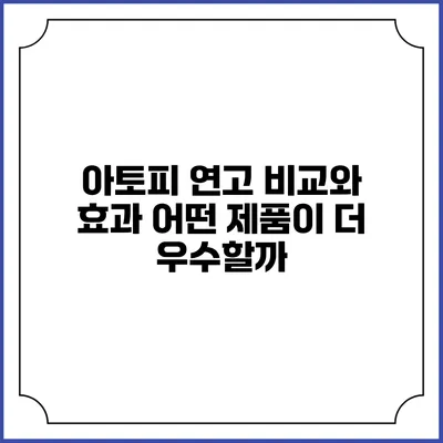 아토피 연고 비교와 효과: 어떤 제품이 더 우수할까?