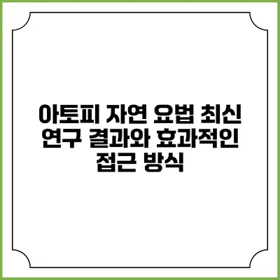 아토피 자연 요법: 최신 연구 결과와 효과적인 접근 방식