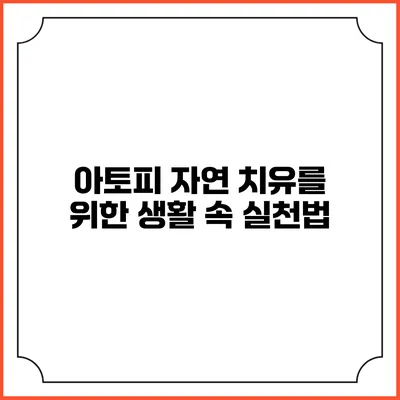 아토피 자연 치유를 위한 생활 속 실천법