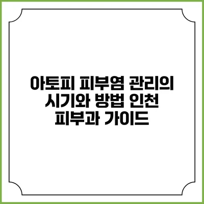 아토피 피부염 관리의 시기와 방법: 인천 피부과 가이드
