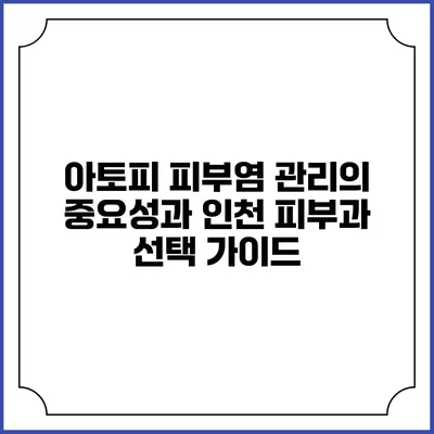 아토피 피부염 관리의 중요성과 인천 피부과 선택 가이드