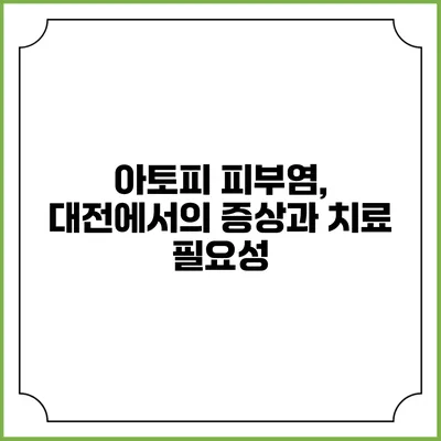 아토피 피부염, 대전에서의 증상과 치료 필요성