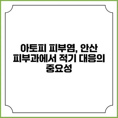 아토피 피부염, 안산 피부과에서 적기 대응의 중요성