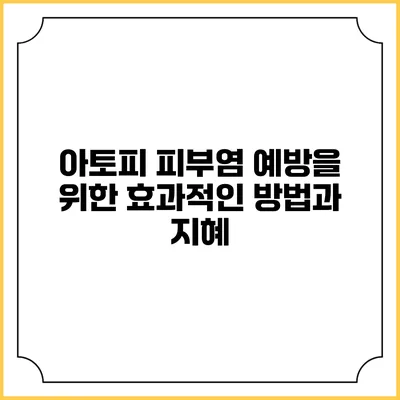 아토피 피부염 예방을 위한 효과적인 방법과 지혜