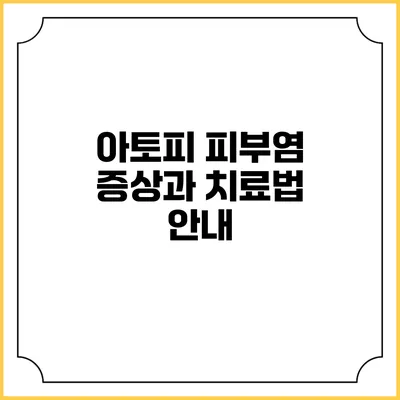 아토피 피부염: 증상과 치료법 안내