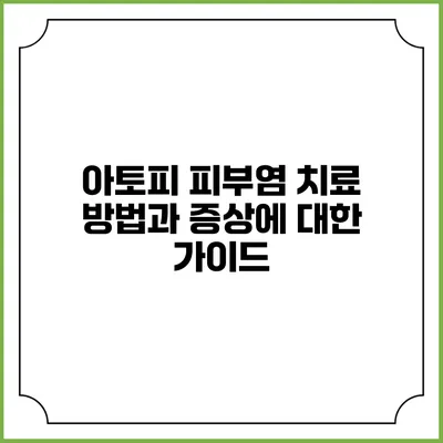 아토피 피부염 치료 방법과 증상에 대한 가이드