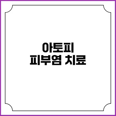 아토피 피부염 치료