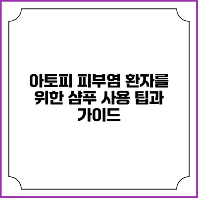 아토피 피부염 환자를 위한 샴푸 사용 팁과 가이드