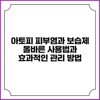 아토피 피부염과 보습제: 올바른 사용법과 효과적인 관리 방법