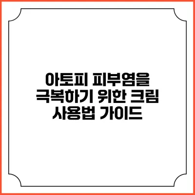 아토피 피부염을 극복하기 위한 크림 사용법 가이드