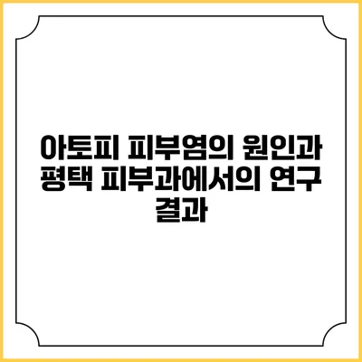 아토피 피부염의 원인과 평택 피부과에서의 연구 결과