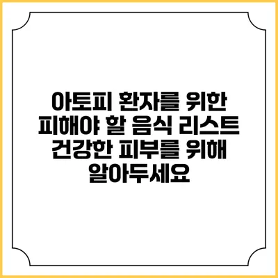아토피 환자를 위한 피해야 할 음식 리스트: 건강한 피부를 위해 알아두세요
